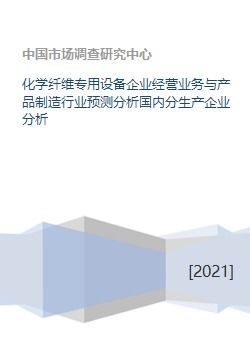 化学纤维专用设备企业经营业务与产品制造行业预测分析国内分生产企业分析