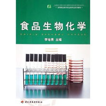 食品生物化学 高等职业教育食品类专业系列教材